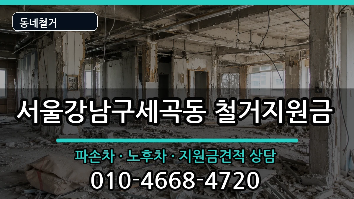 서울강남구세곡동 철거지원금 현장 처리 안내 이미지 4