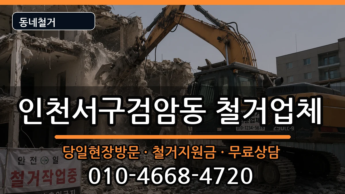 인천서구검암동 철거 인천서구검암동 철거 현장 처리 안내 이미지 3