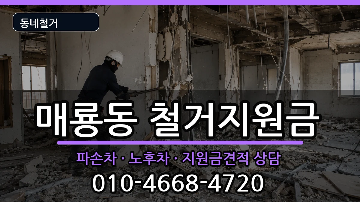 경기여주시매룡동 철거지원금 경기여주시매룡동 철거지원금 현장 처리 안내 이미지 1