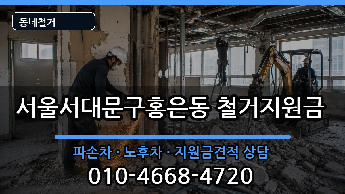 서울서대문구홍은동 철거지원금 현장 처리 안내 이미지 1