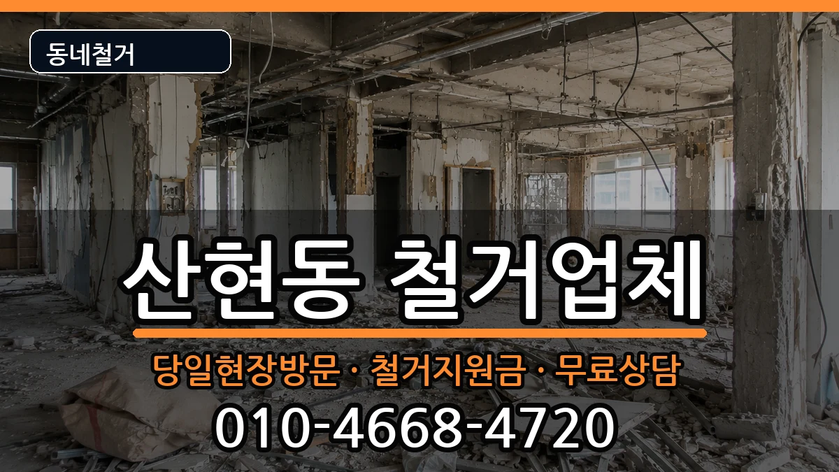 경기시흥시산현동 철거 경기시흥시산현동 철거 현장 처리 안내 이미지 1