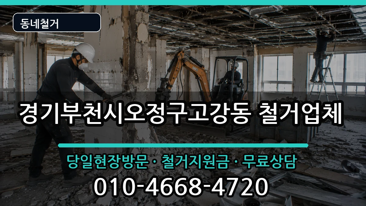 경기부천시오정구고강동 철거 현장 처리 안내 이미지 2