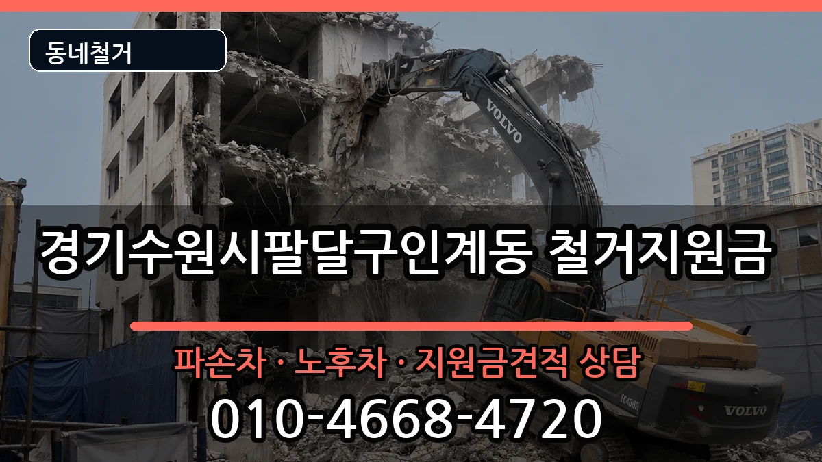 경기수원시팔달구인계동 철거지원금 경기수원시팔달구인계동 철거지원금 현장 처리 안내 이미지 2