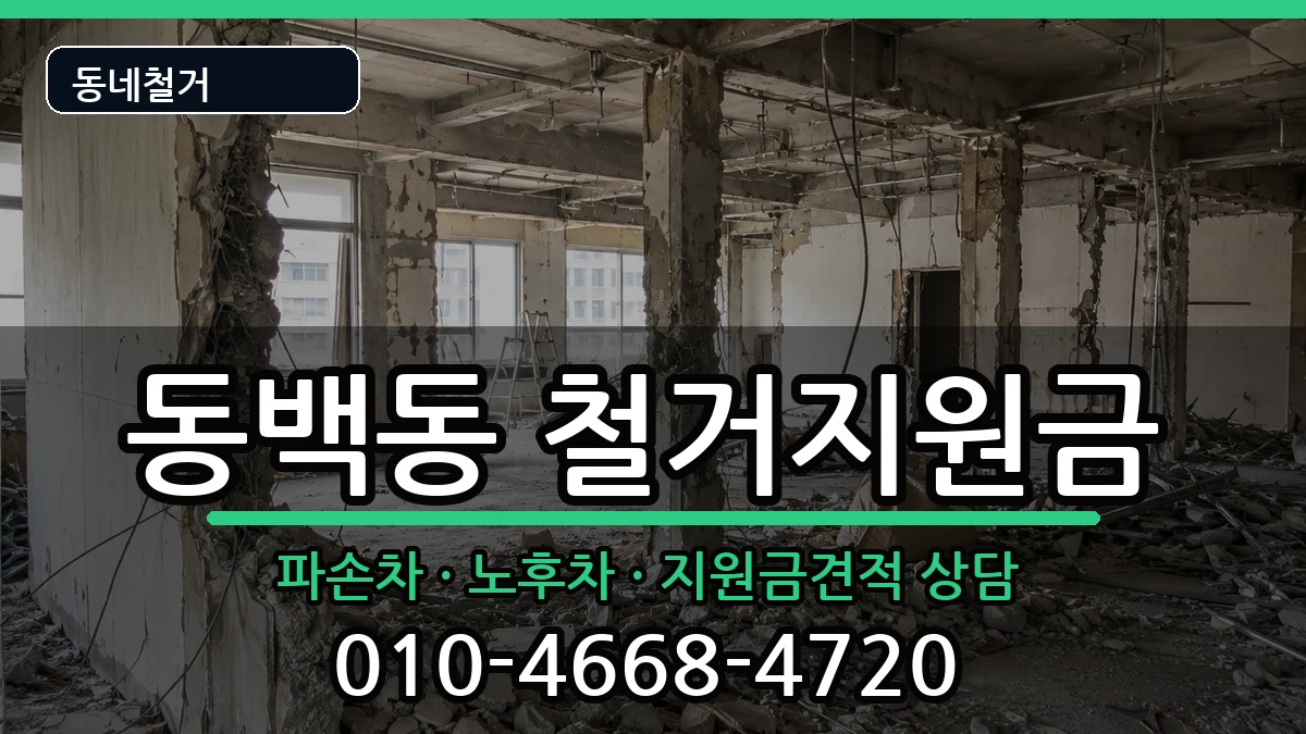 경기용인시기흥구동백동 철거지원금 경기용인시기흥구동백동 철거지원금 현장 처리 안내 이미지 3