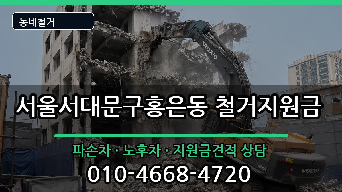 서울서대문구홍은동  철거지원금 절차형