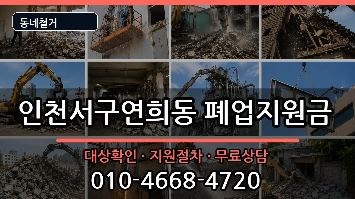인천서구연희동  폐업지원금 정보형