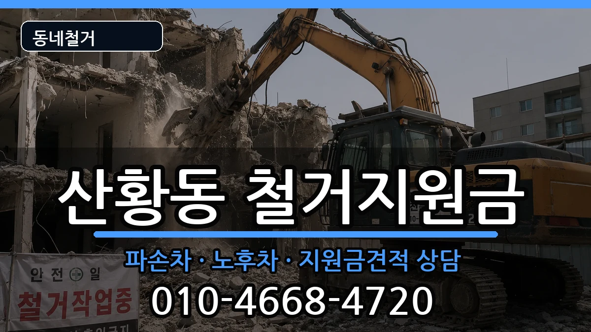 경기고양시일산동구산황동 철거지원금 경기고양시일산동구산황동 철거지원금 현장 처리 안내 이미지 2