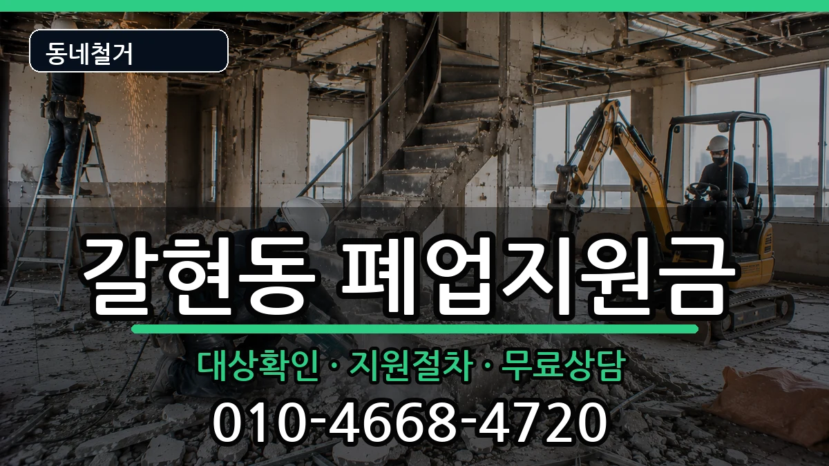 경기과천시갈현동  폐업지원금 주의사항형