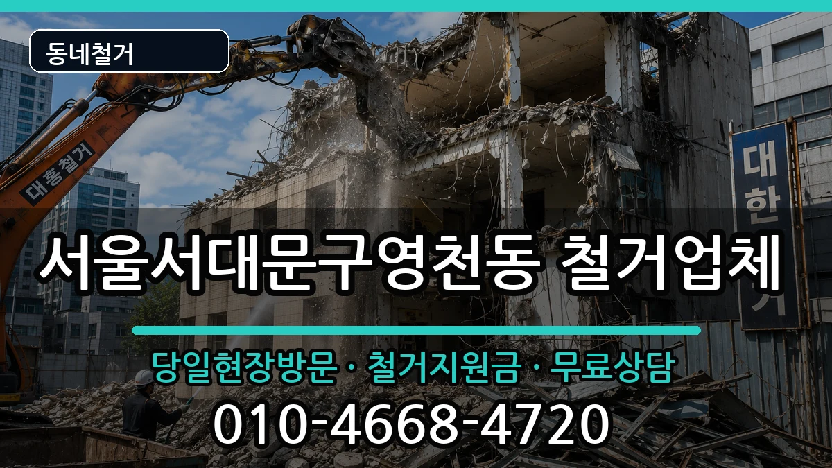서울서대문구영천동 철거 현장 처리 안내 이미지 2