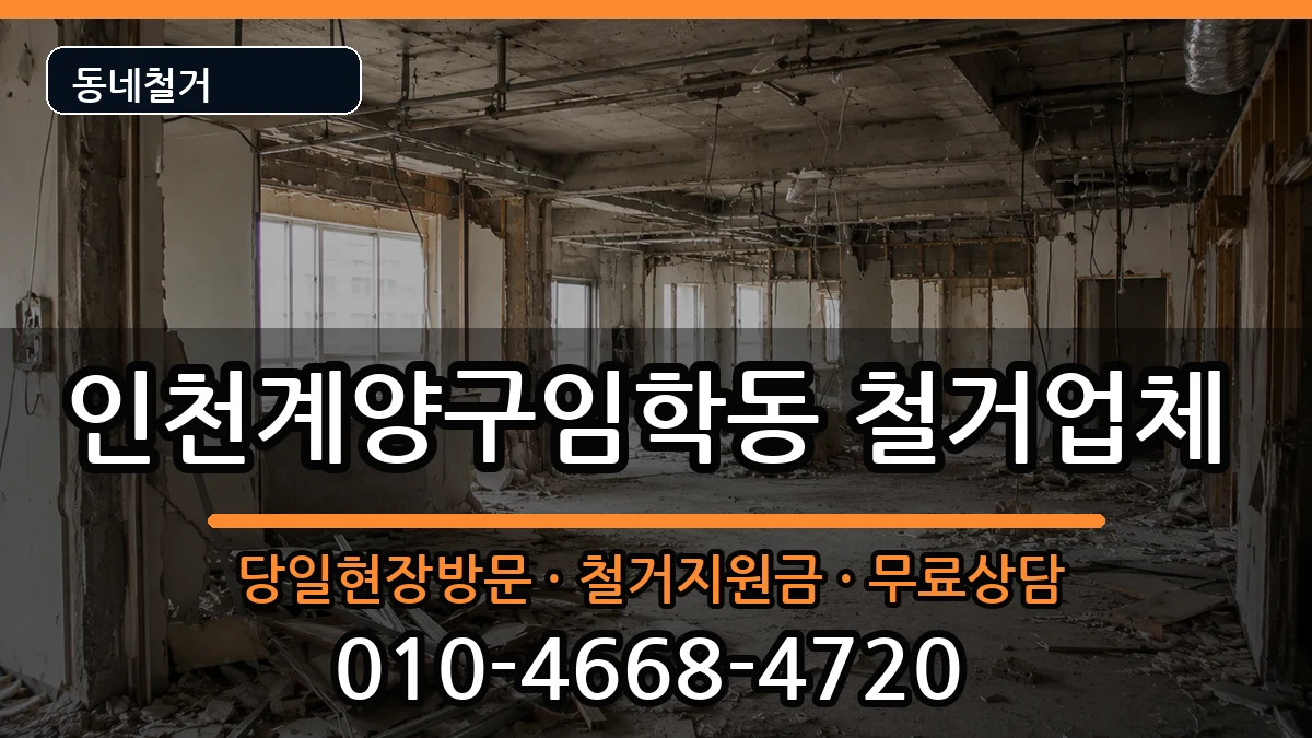 인천계양구임학동 철거 현장 처리 안내 이미지 3