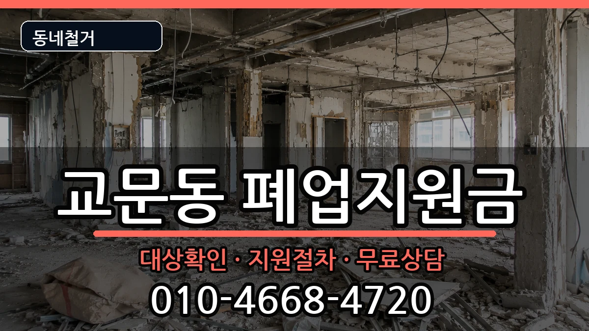 경기구리시교문동  폐업지원금 비교형