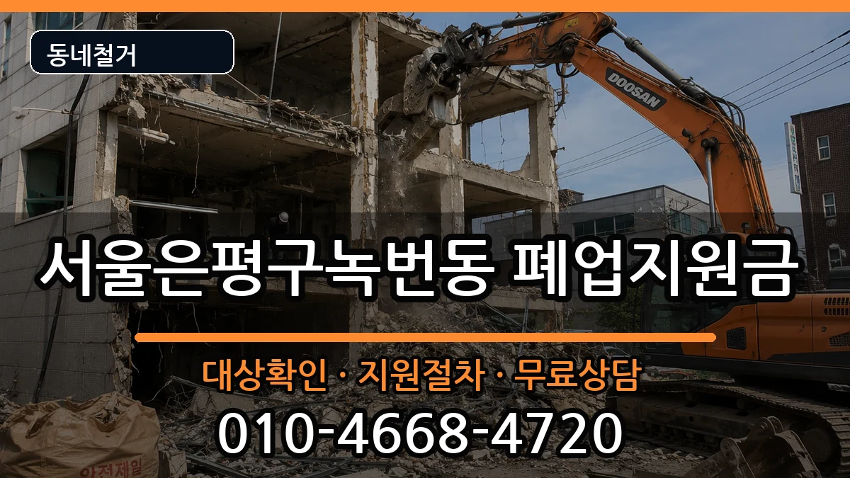 서울은평구녹번동  폐업지원금 질문형