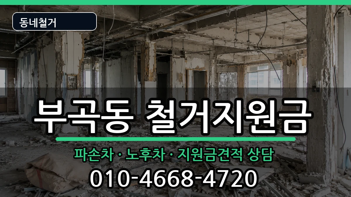 경기안산시상록구부곡동  철거지원금 주의사항형