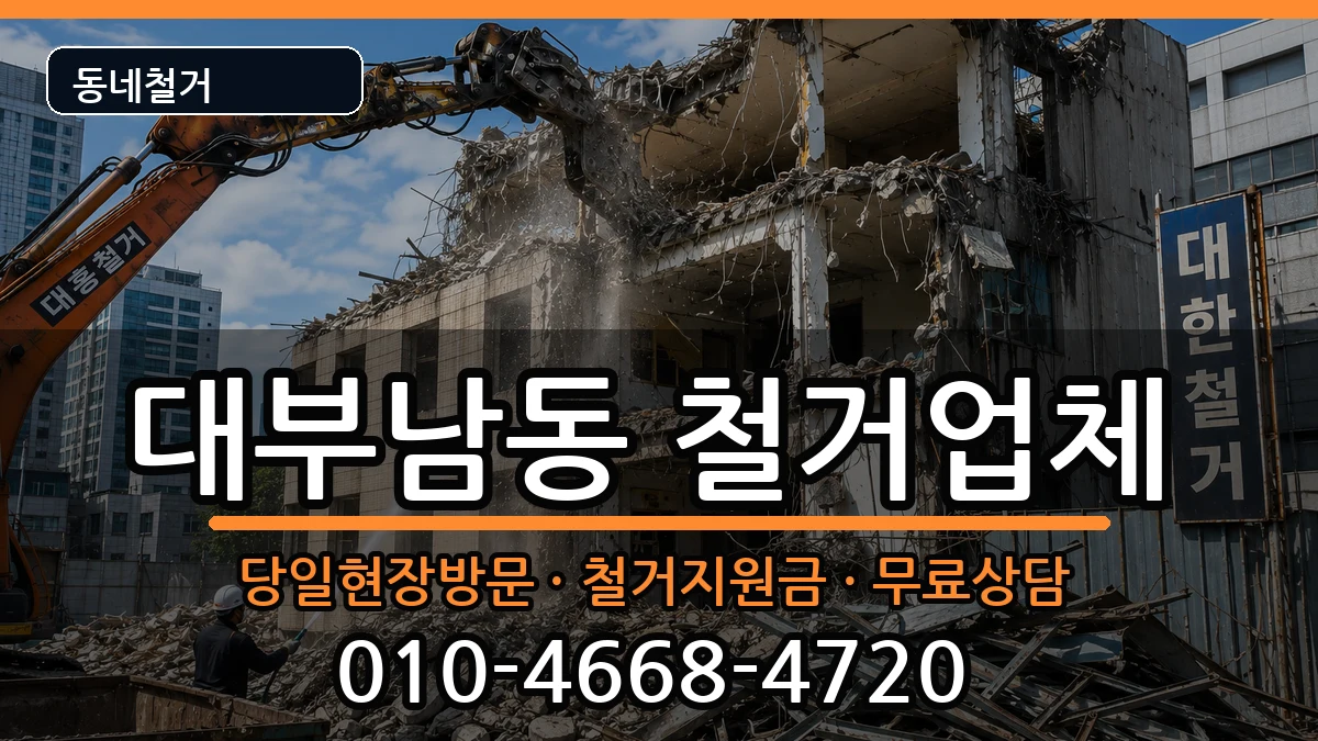 경기안산시단원구대부남동 철거 현장 처리 안내 이미지 2