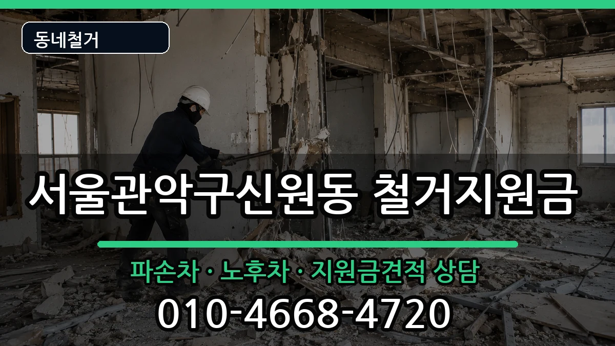서울관악구신원동 철거지원금 현장 처리 안내 이미지 2