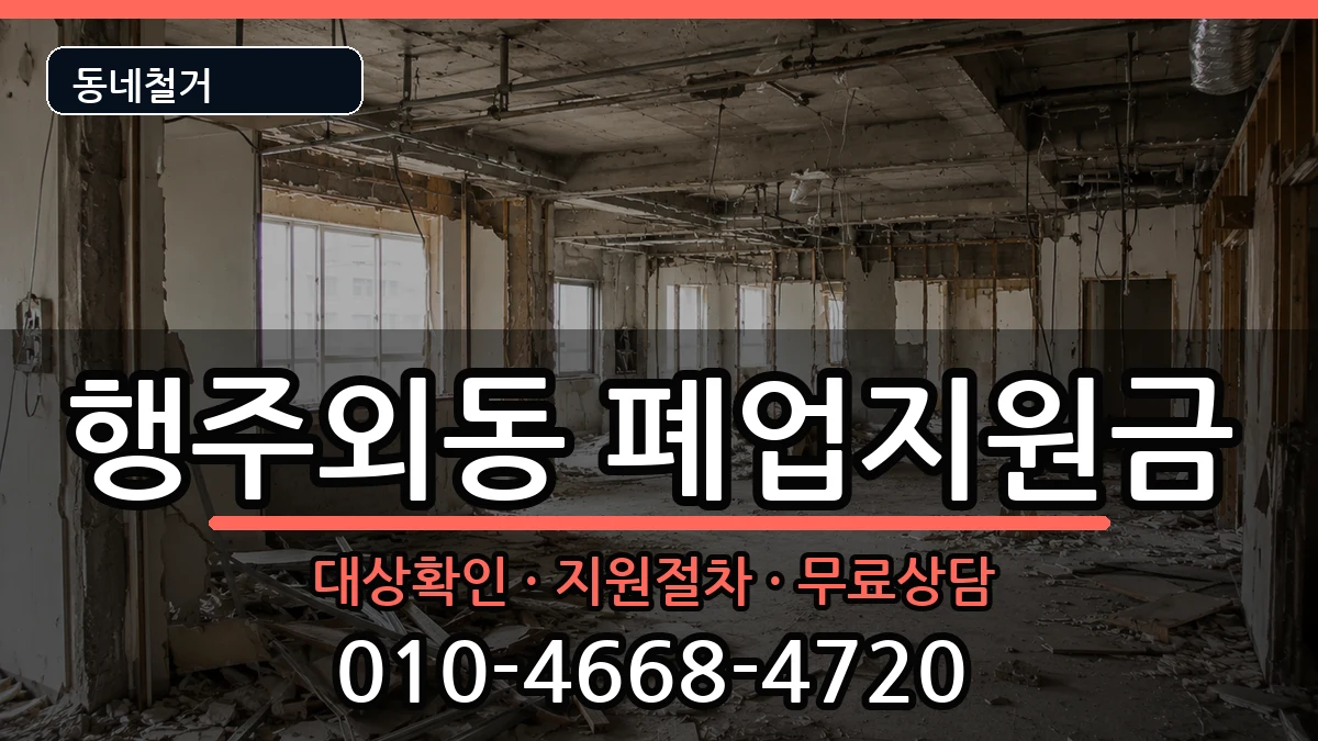 경기고양시덕양구행주외동 폐업지원금 현장 처리 안내 이미지 1