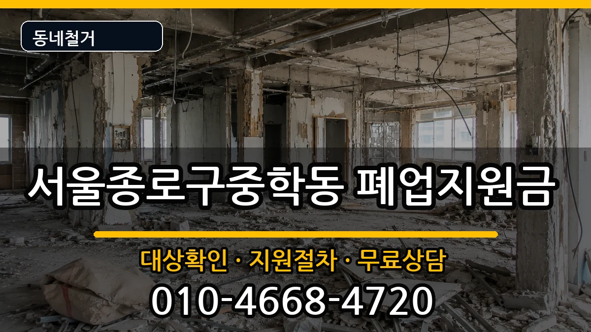 서울종로구중학동 폐업지원금 서울종로구중학동 폐업지원금 현장 처리 안내 이미지 3