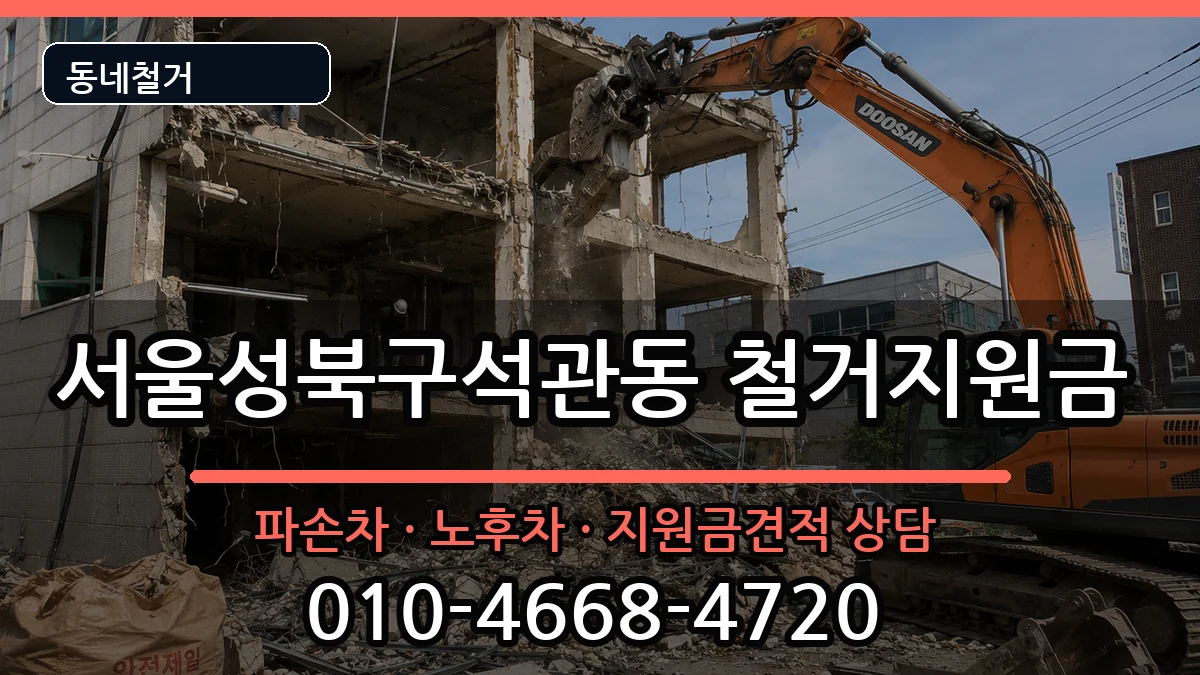 서울성북구석관동 철거지원금 서울성북구석관동 철거지원금 현장 처리 안내 이미지 1
