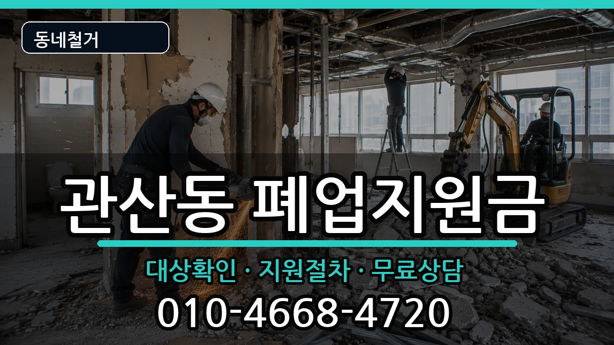 경기고양시덕양구관산동 폐업지원금 경기고양시덕양구관산동 폐업지원금 현장 처리 안내 이미지 3