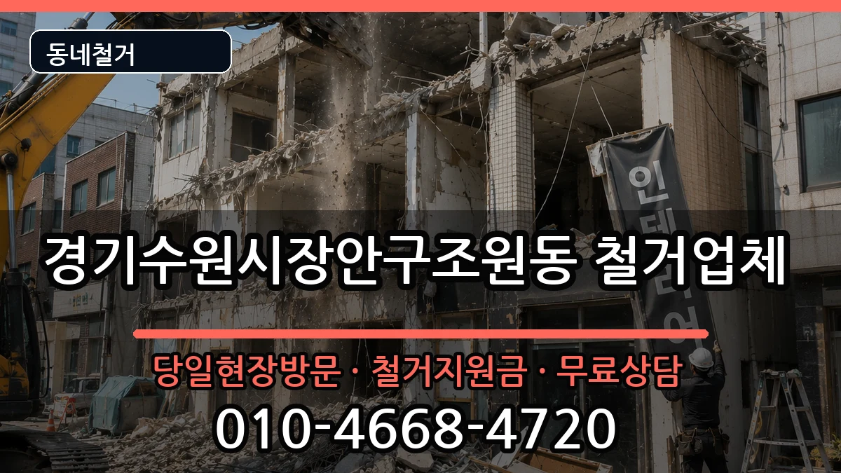 경기수원시장안구조원동 철거 경기수원시장안구조원동 철거 현장 처리 안내 이미지 1