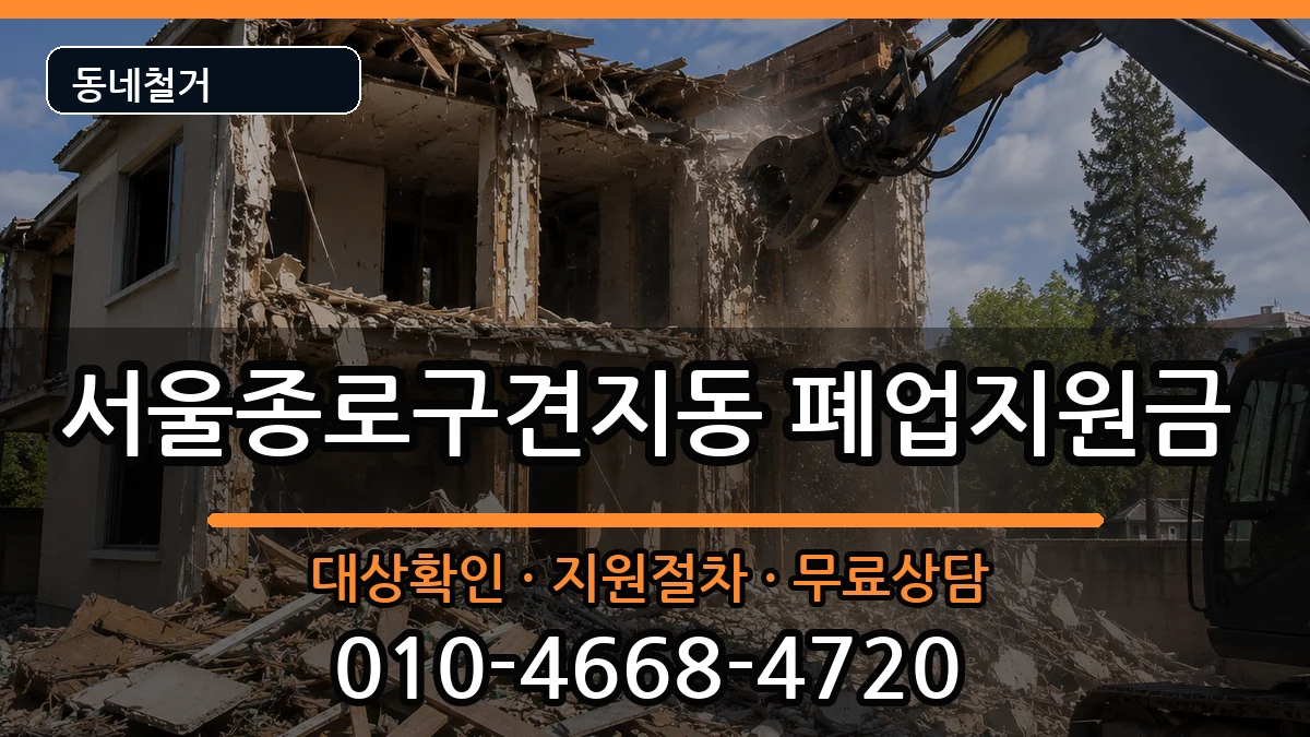 서울종로구견지동 폐업지원금 현장 처리 안내 이미지 1
