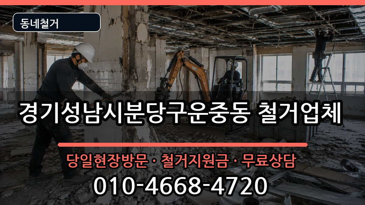 경기성남시분당구운중동 철거 경기성남시분당구운중동 철거 현장 처리 안내 이미지 1