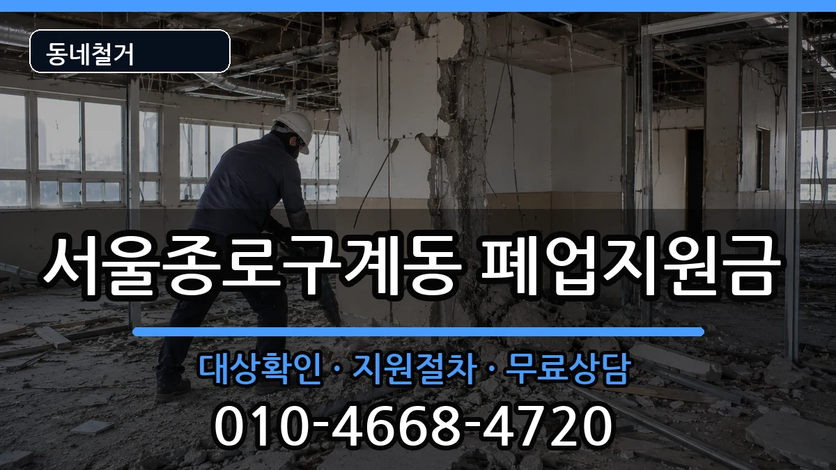 서울종로구계동 폐업지원금 서울종로구계동 폐업지원금 현장 처리 안내 이미지 3