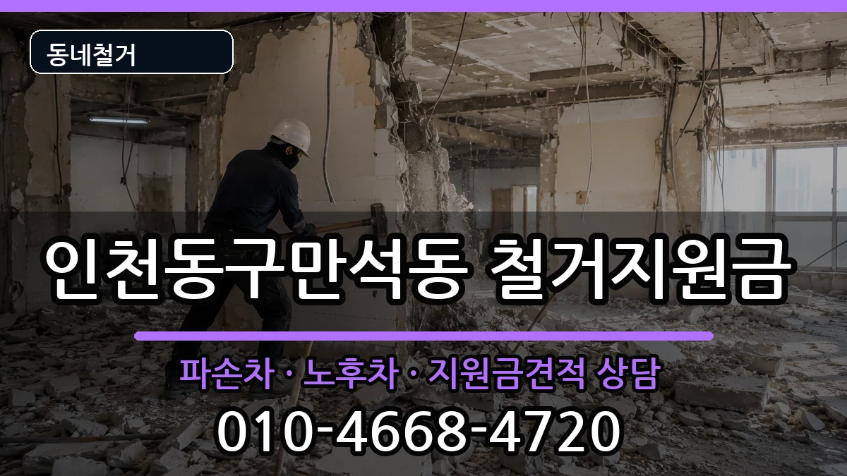 인천동구만석동  철거지원금 질문형