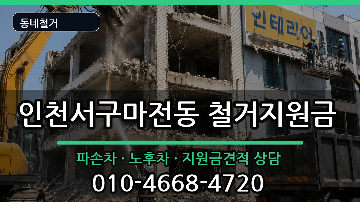 인천서구마전동 철거지원금 인천서구마전동 철거지원금 현장 처리 안내 이미지 3