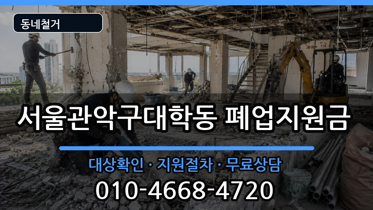 서울관악구대학동 폐업지원금 현장 처리 안내 이미지 1