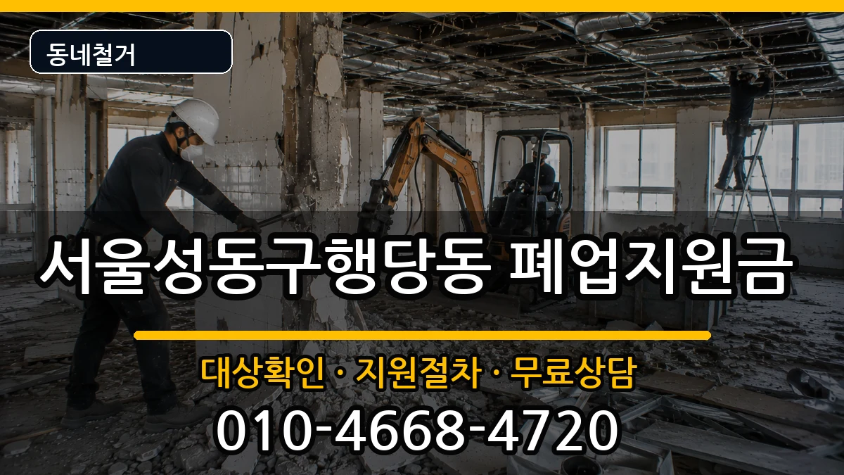 서울성동구행당동 폐업지원금 현장 처리 안내 이미지 2