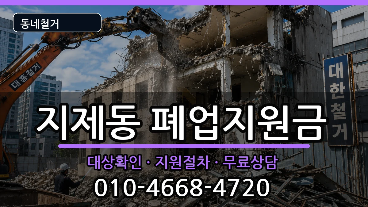 경기평택시지제동 폐업지원금 경기평택시지제동 폐업지원금 현장 처리 안내 이미지 2