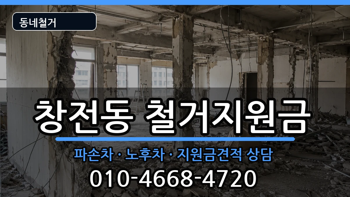 경기안성시창전동  철거지원금 FAQ형