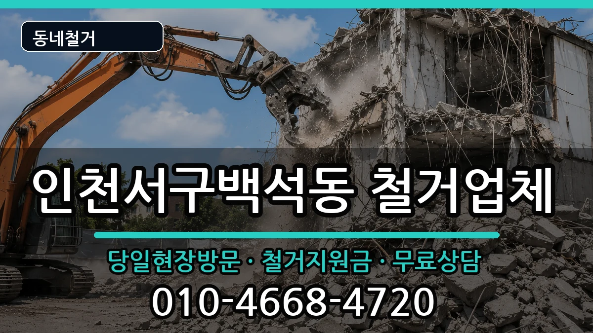 인천서구백석동  철거 질문형