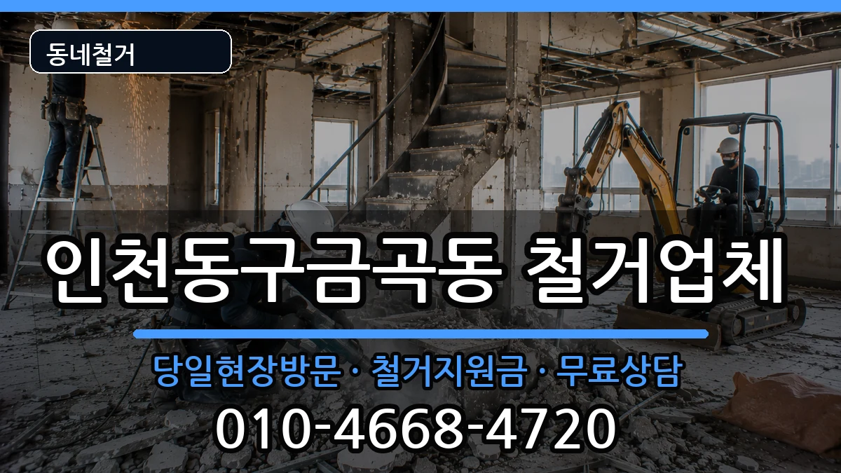 인천동구금곡동 철거 인천동구금곡동 철거 현장 처리 안내 이미지 2