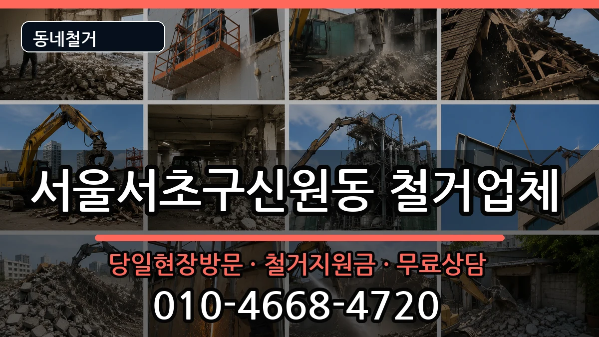 서울서초구신원동 철거 현장 처리 안내 이미지 3