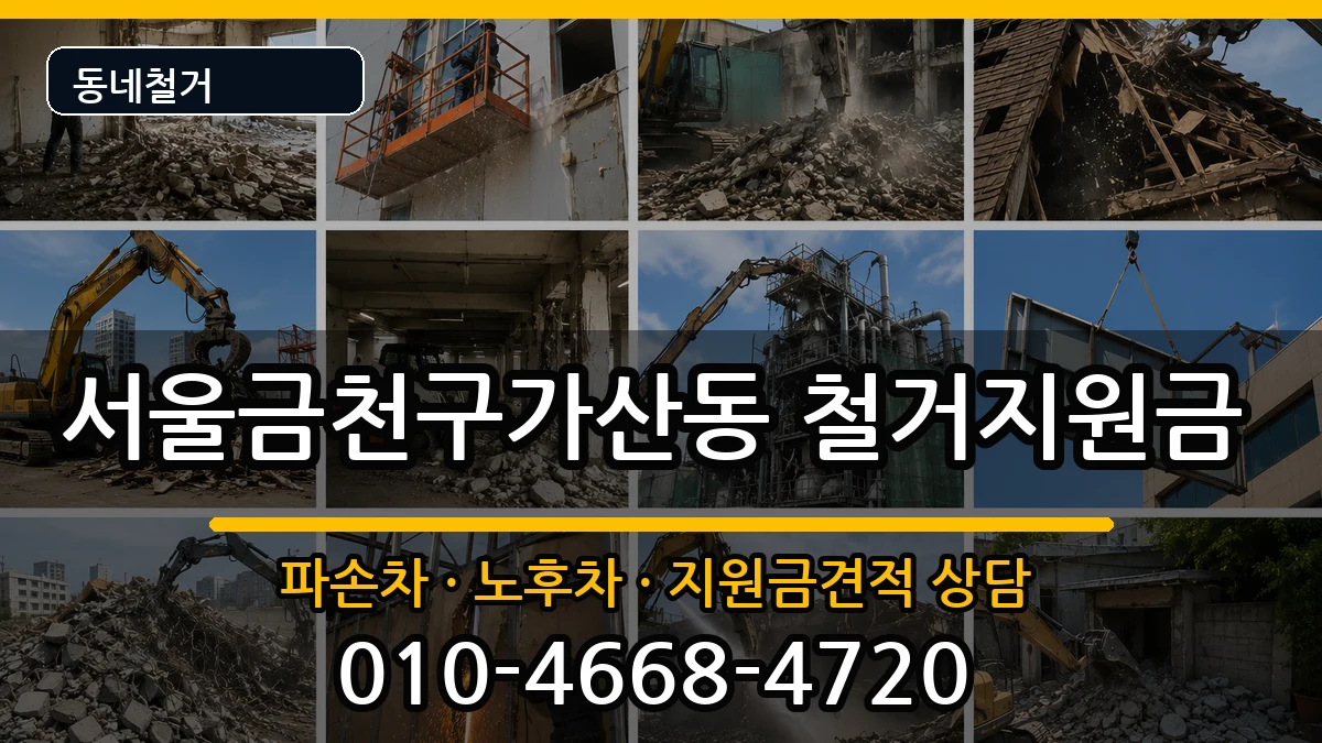 서울금천구가산동  철거지원금 정보형