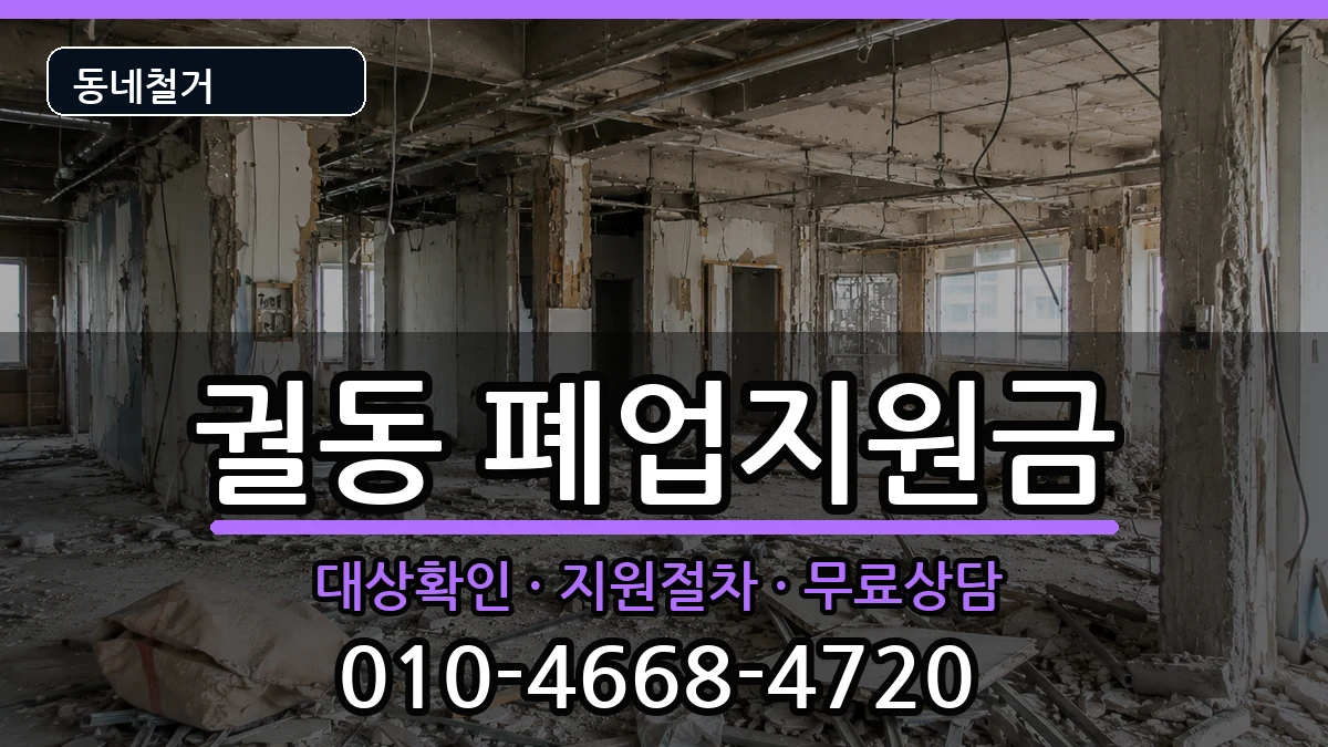 경기오산시궐동  폐업지원금 주의사항형