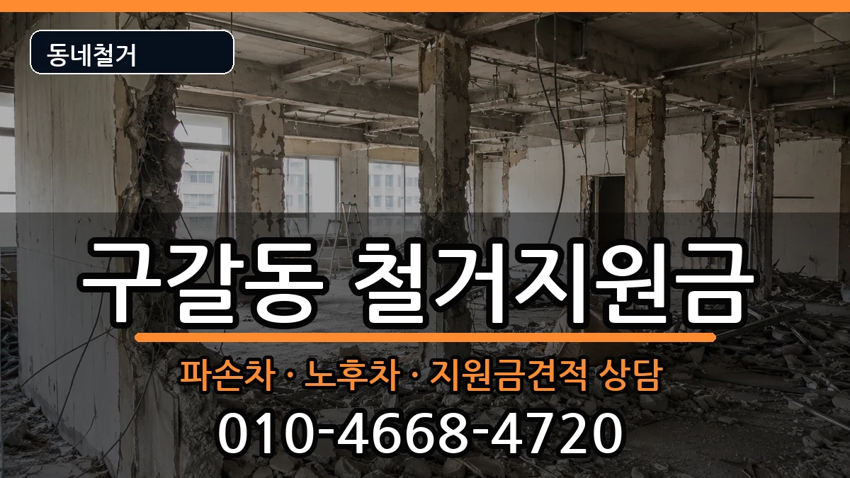 경기용인시기흥구구갈동 철거지원금 현장 처리 안내 이미지 1