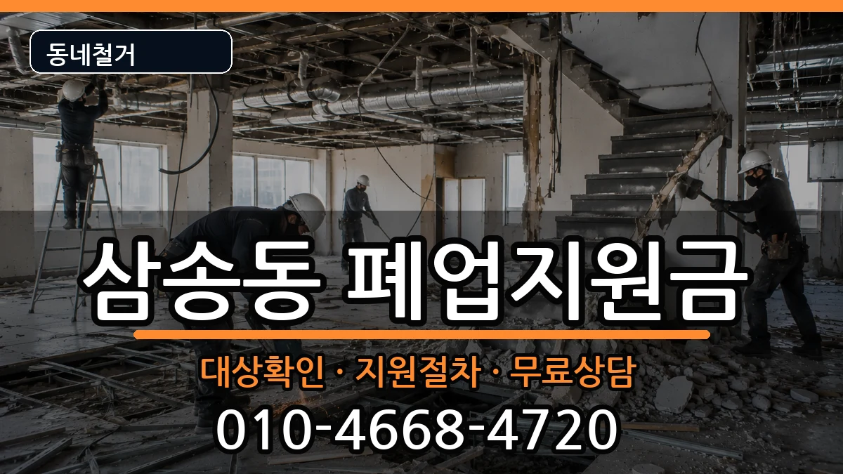 경기고양시덕양구삼송동 폐업지원금 경기고양시덕양구삼송동 폐업지원금 현장 처리 안내 이미지 3