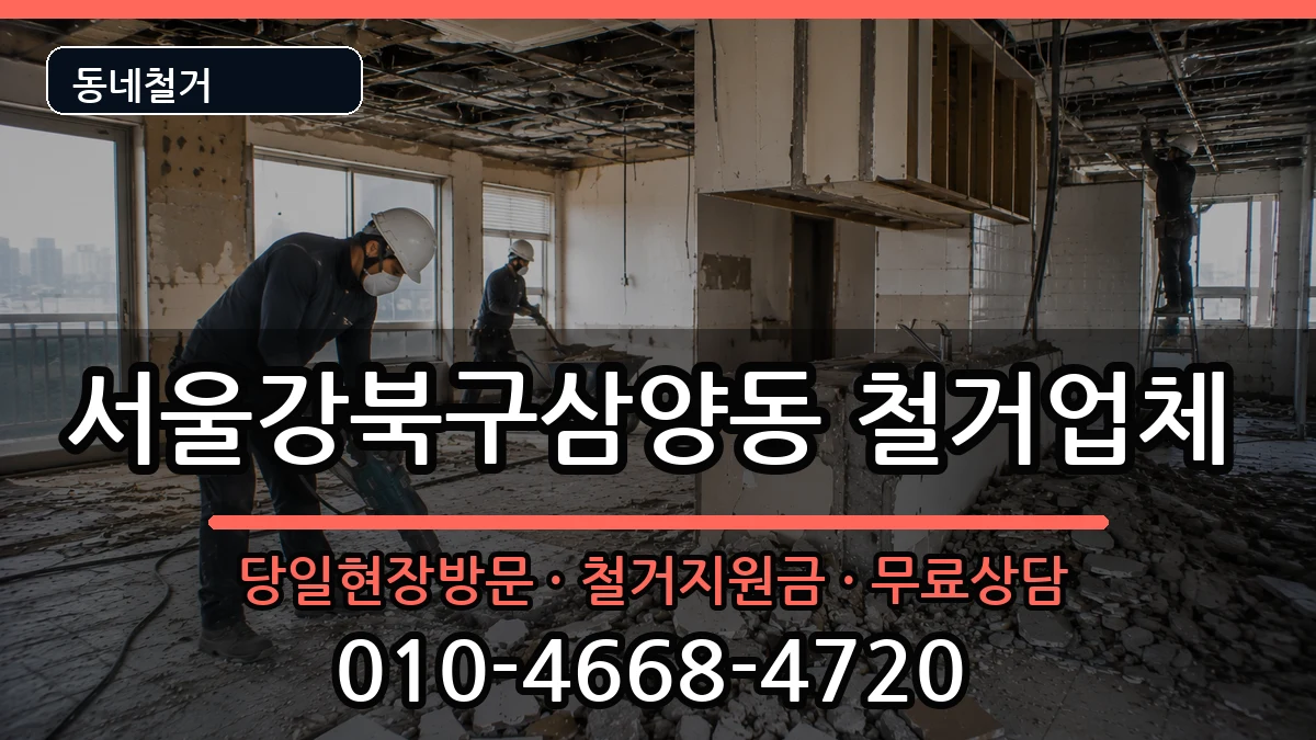 서울강북구삼양동 철거 현장 처리 안내 이미지 3