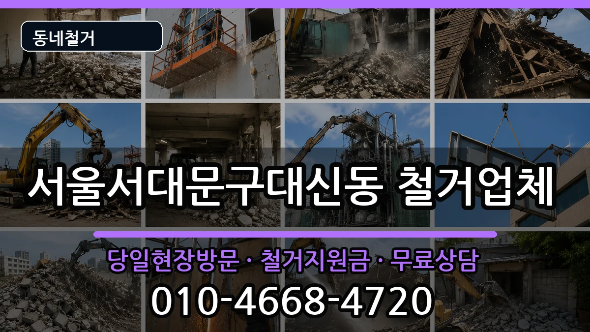 서울서대문구대신동  철거 정보형