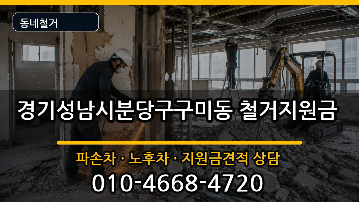 경기성남시분당구구미동  철거지원금 서류형