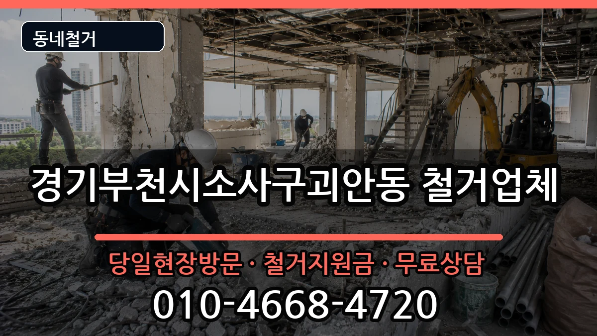 경기부천시소사구괴안동 철거 경기부천시소사구괴안동 철거 현장 처리 안내 이미지 2