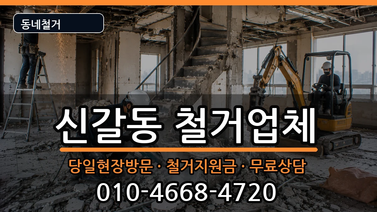 경기용인시기흥구신갈동 철거 경기용인시기흥구신갈동 철거 현장 처리 안내 이미지 3