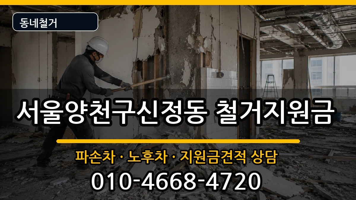 서울양천구신정동 철거지원금 현장 처리 안내 이미지 1