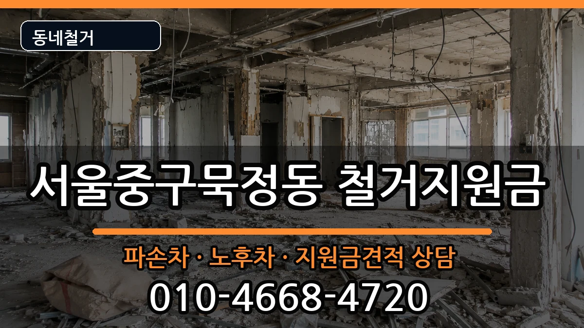 서울중구묵정동 철거지원금 현장 처리 안내 이미지 1