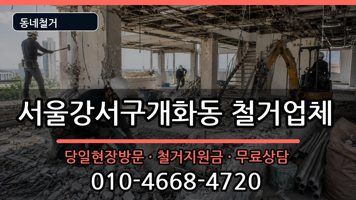 서울강서구개화동 철거 서울강서구개화동 철거 현장 처리 안내 이미지 1
