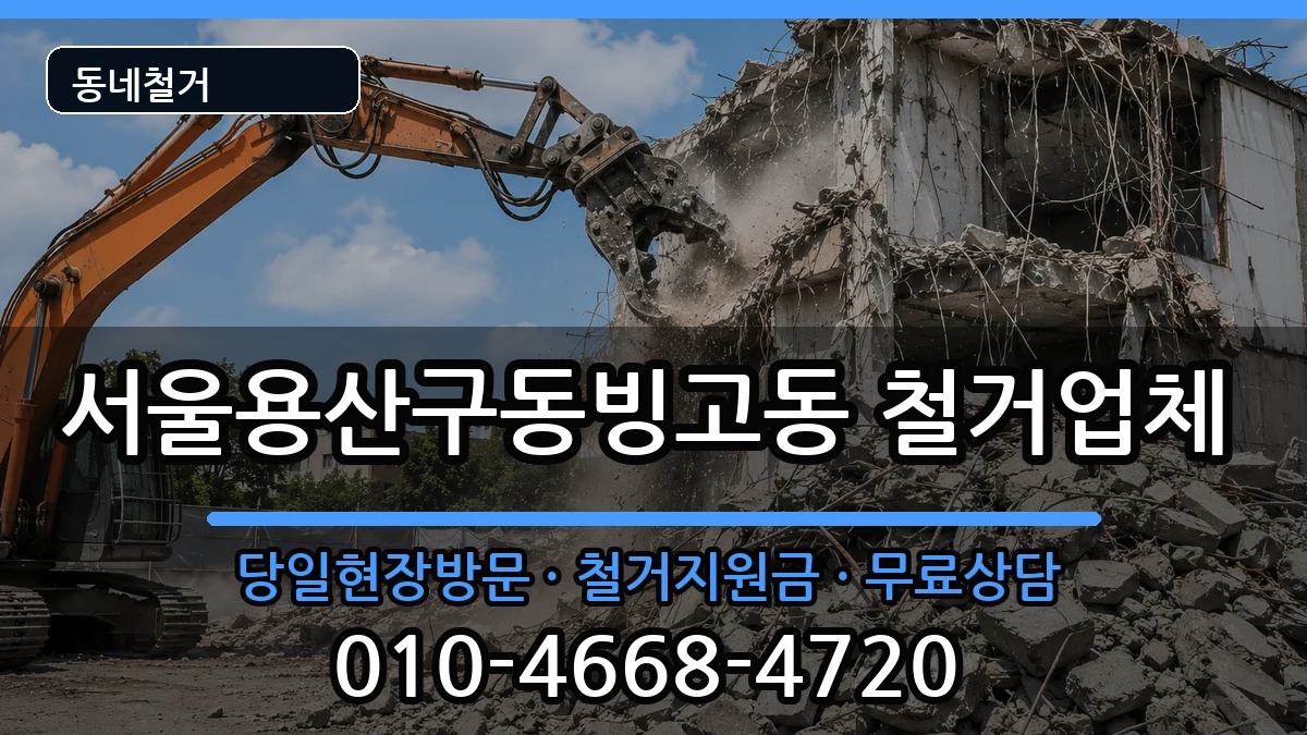 서울용산구동빙고동 철거 현장 처리 안내 이미지 3