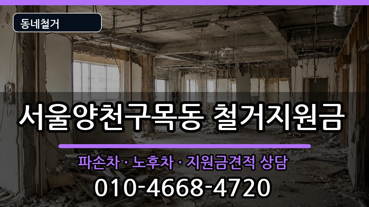 서울양천구목동  철거지원금 FAQ형